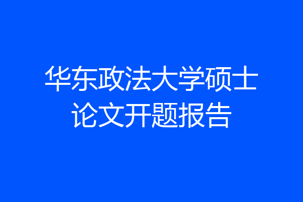 华东政法大学硕士论文开题报告