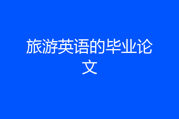 旅游英语的毕业论文