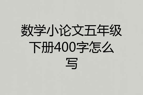 数学小论文五年级下册400字怎么写