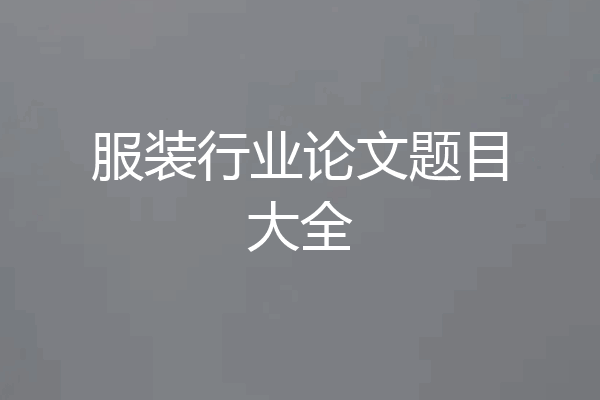 服装行业论文题目大全