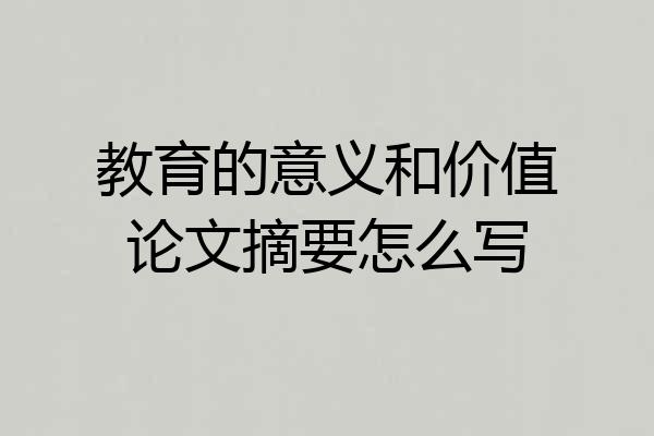 教育的意义和价值论文摘要怎么写