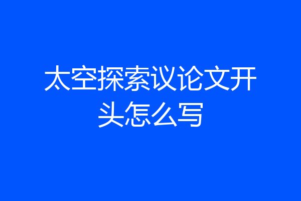 太空探索议论文开头怎么写