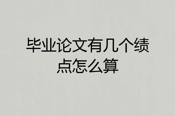 毕业论文有几个绩点怎么算