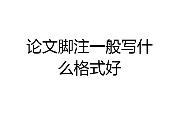 论文脚注一般写什么格式好