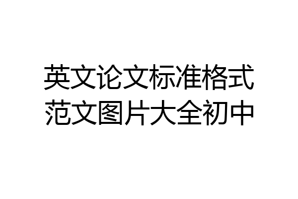 英文论文标准格式范文图片大全初中