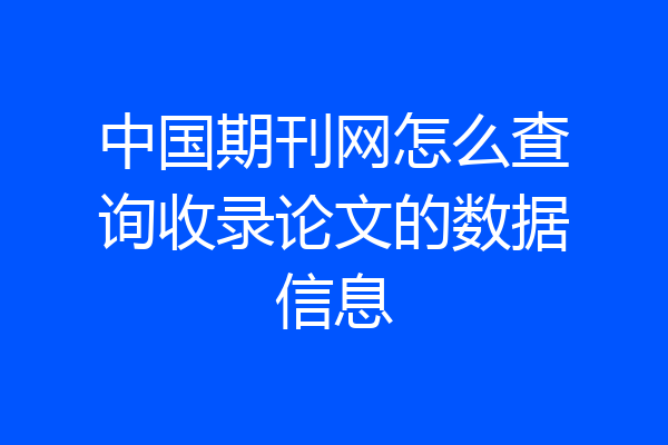 中国期刊网怎么查询收录论文的数据信息