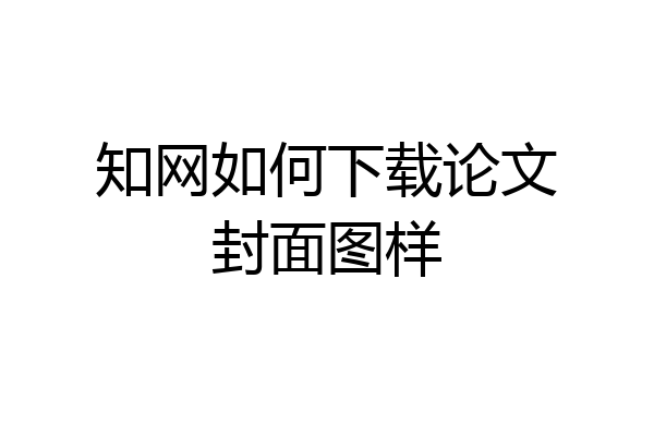 知网如何下载论文封面图样