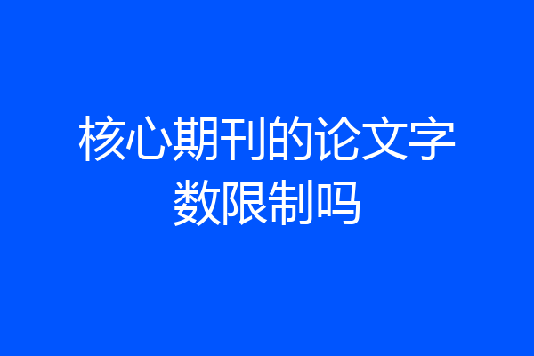核心期刊的论文字数限制吗