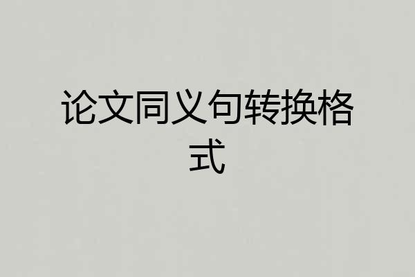 论文同义句转换格式