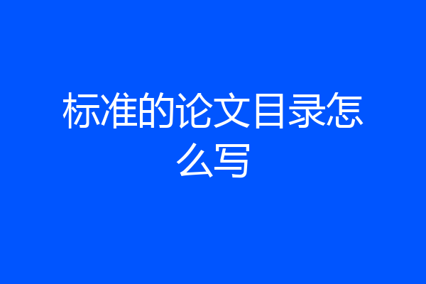 标准的论文目录怎么写