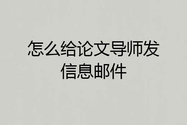 怎么给论文导师发信息邮件