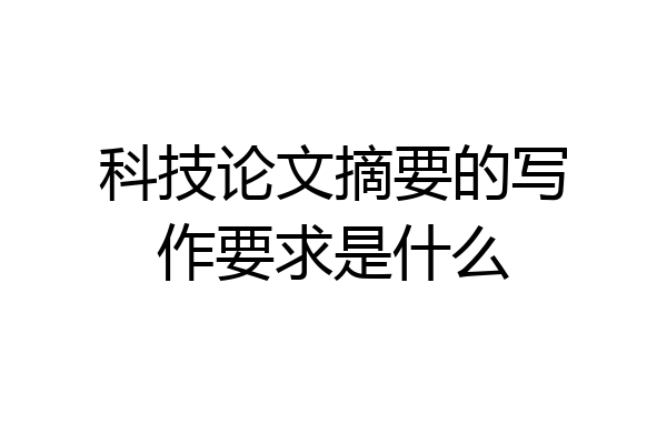 科技论文摘要的写作要求是什么