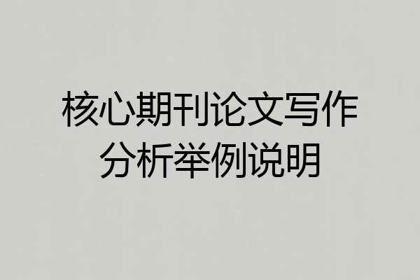 核心期刊论文写作分析举例说明