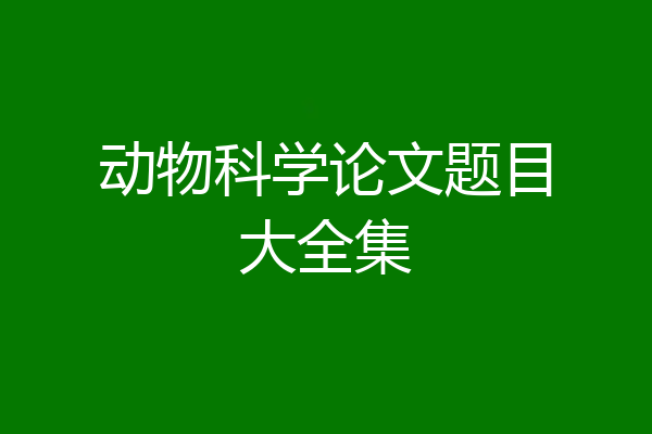 动物科学论文题目大全集
