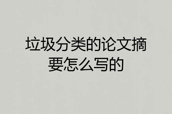 垃圾分类的论文摘要怎么写的
