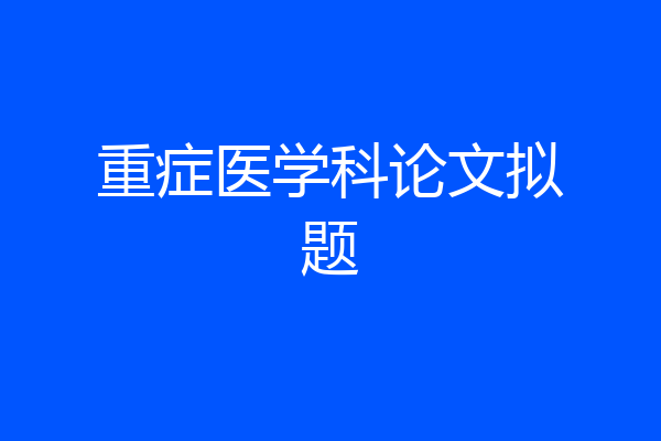 重症医学科论文拟题