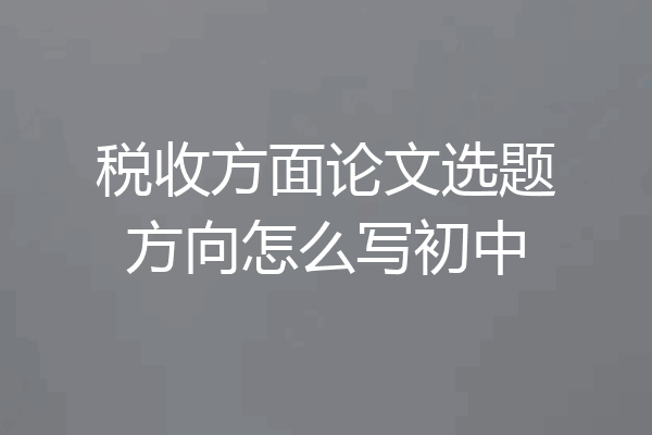 税收方面论文选题方向怎么写初中