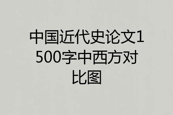 中国近代史论文1500字中西方对比图