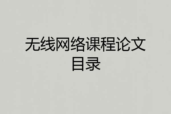 无线网络课程论文目录