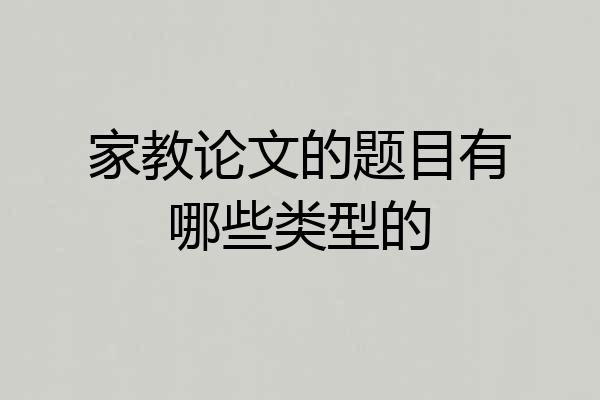 家教论文的题目有哪些类型的