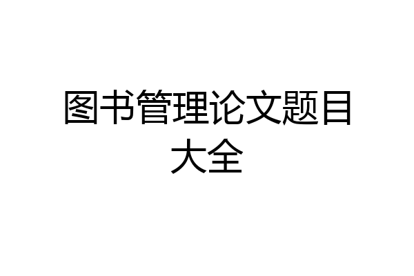 图书管理论文题目大全