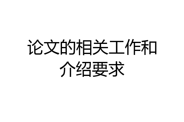论文的相关工作和介绍要求