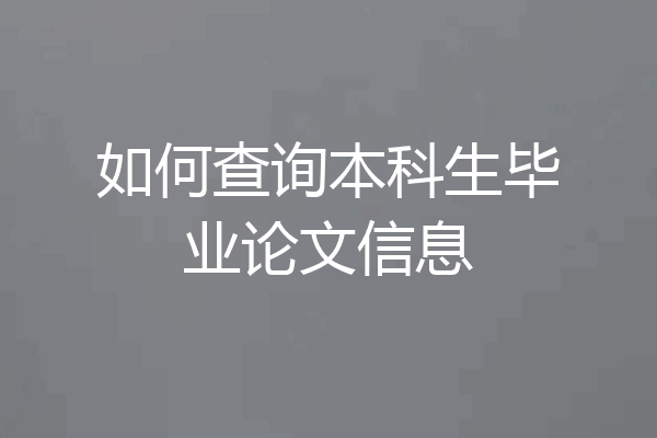 如何查询本科生毕业论文信息