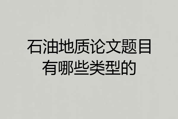 石油地质论文题目有哪些类型的