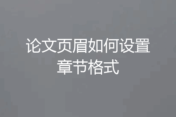 论文页眉如何设置章节格式