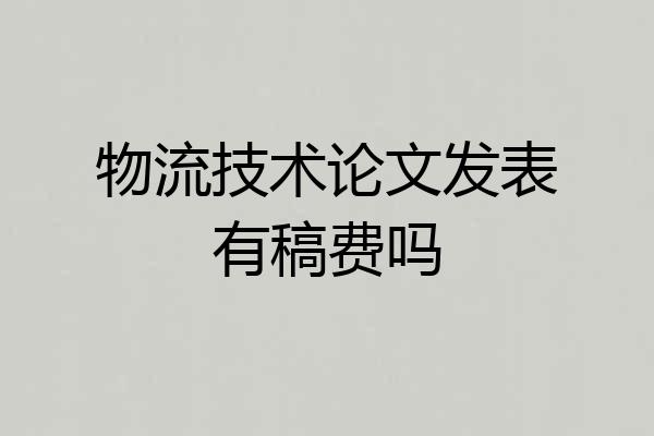 物流技术论文发表有稿费吗