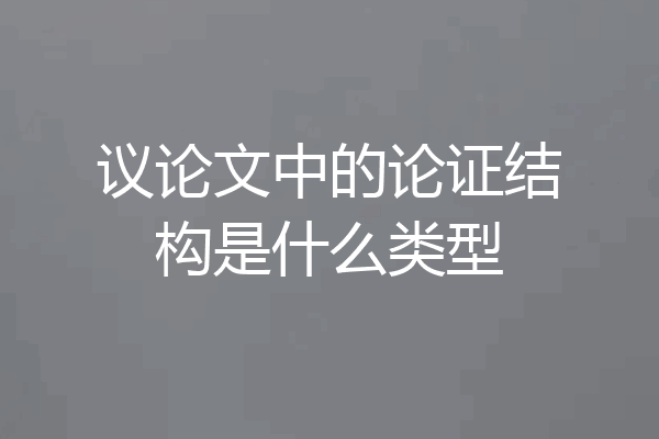 议论文中的论证结构是什么类型