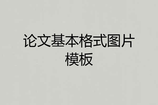 论文基本格式图片模板