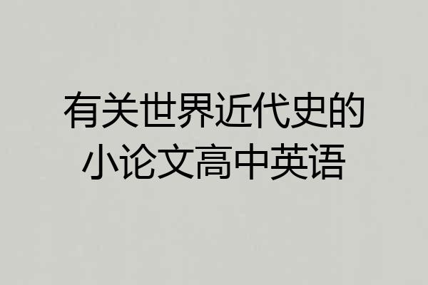 有关世界近代史的小论文高中英语