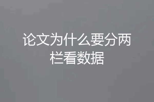论文为什么要分两栏看数据