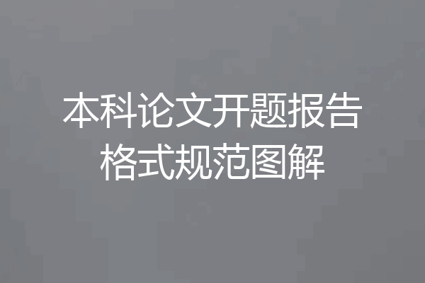 本科论文开题报告格式规范图解