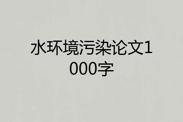 水环境污染论文1000字