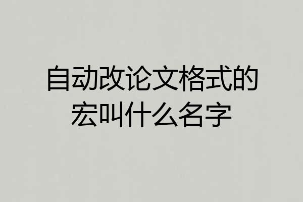 自动改论文格式的宏叫什么名字
