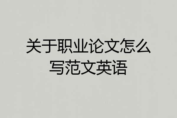 关于职业论文怎么写范文英语