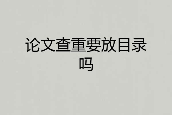论文查重要放目录吗
