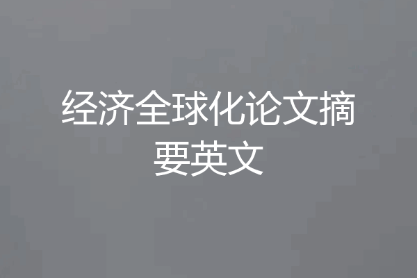 经济全球化论文摘要英文