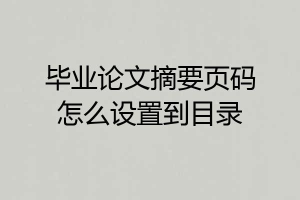 毕业论文摘要页码怎么设置到目录
