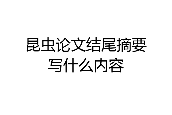 昆虫论文结尾摘要写什么内容
