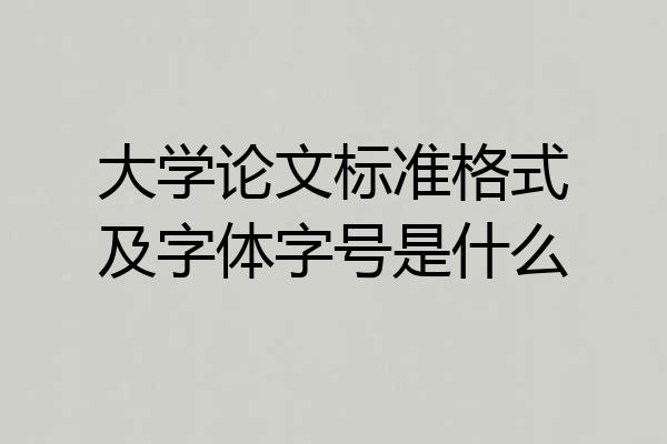 大学论文标准格式及字体字号是什么