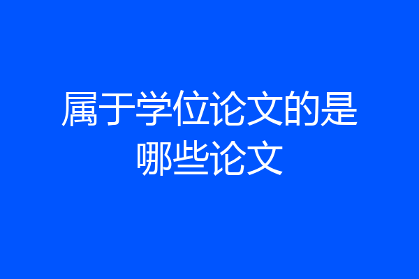 属于学位论文的是哪些论文