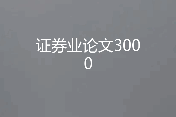 证券业论文3000