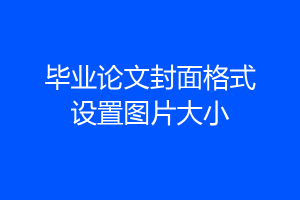 毕业论文封面格式设置图片大小