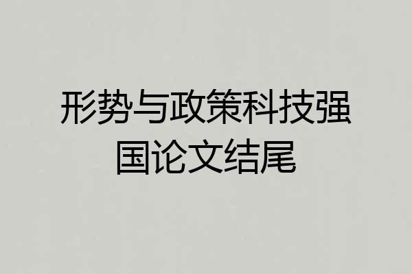 形势与政策科技强国论文结尾