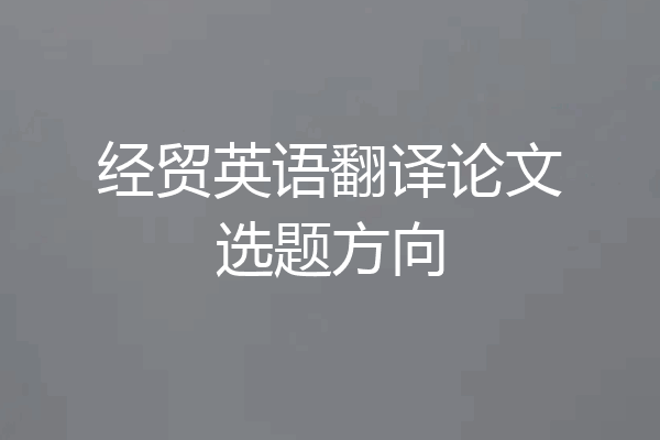 经贸英语翻译论文选题方向