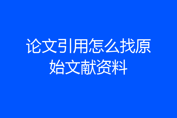 论文引用怎么找原始文献资料
