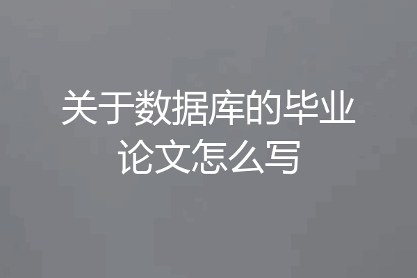 关于数据库的毕业论文怎么写